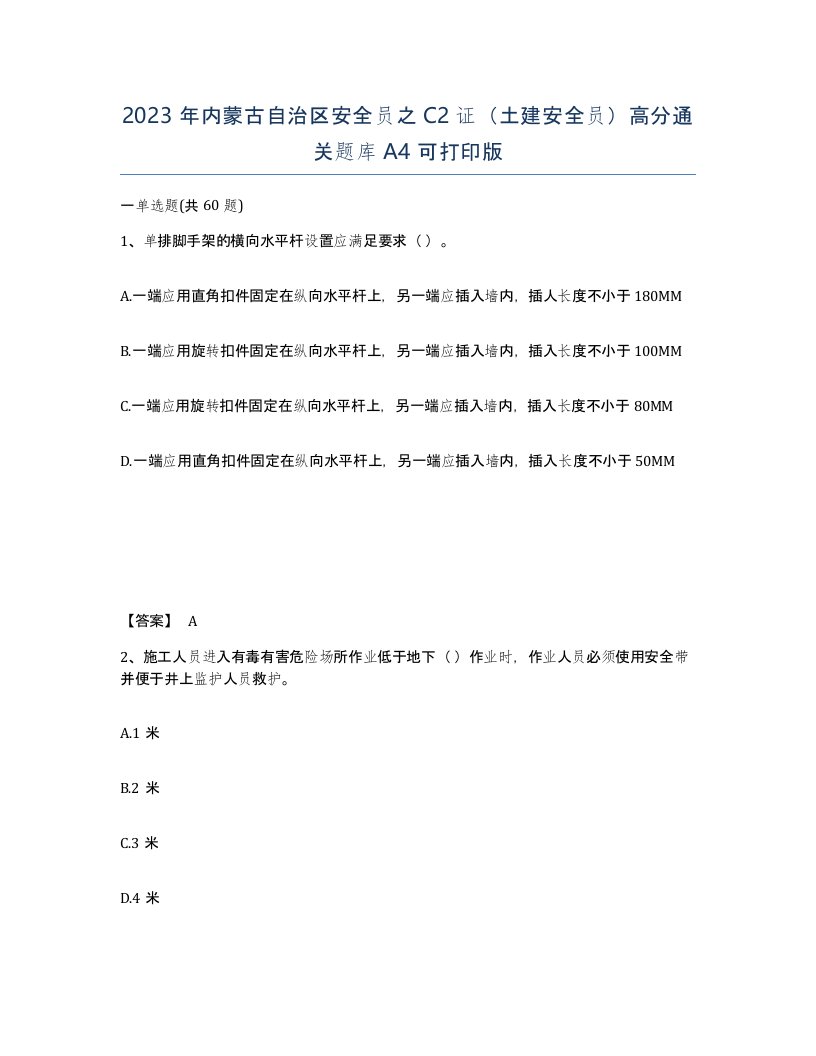 2023年内蒙古自治区安全员之C2证土建安全员高分通关题库A4可打印版