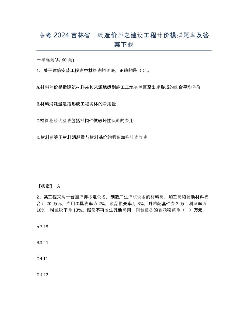 备考2024吉林省一级造价师之建设工程计价模拟题库及答案