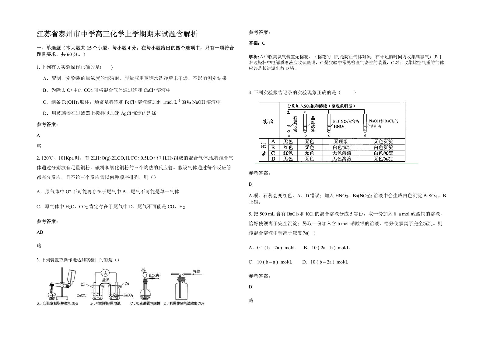 江苏省泰州市中学高三化学上学期期末试题含解析