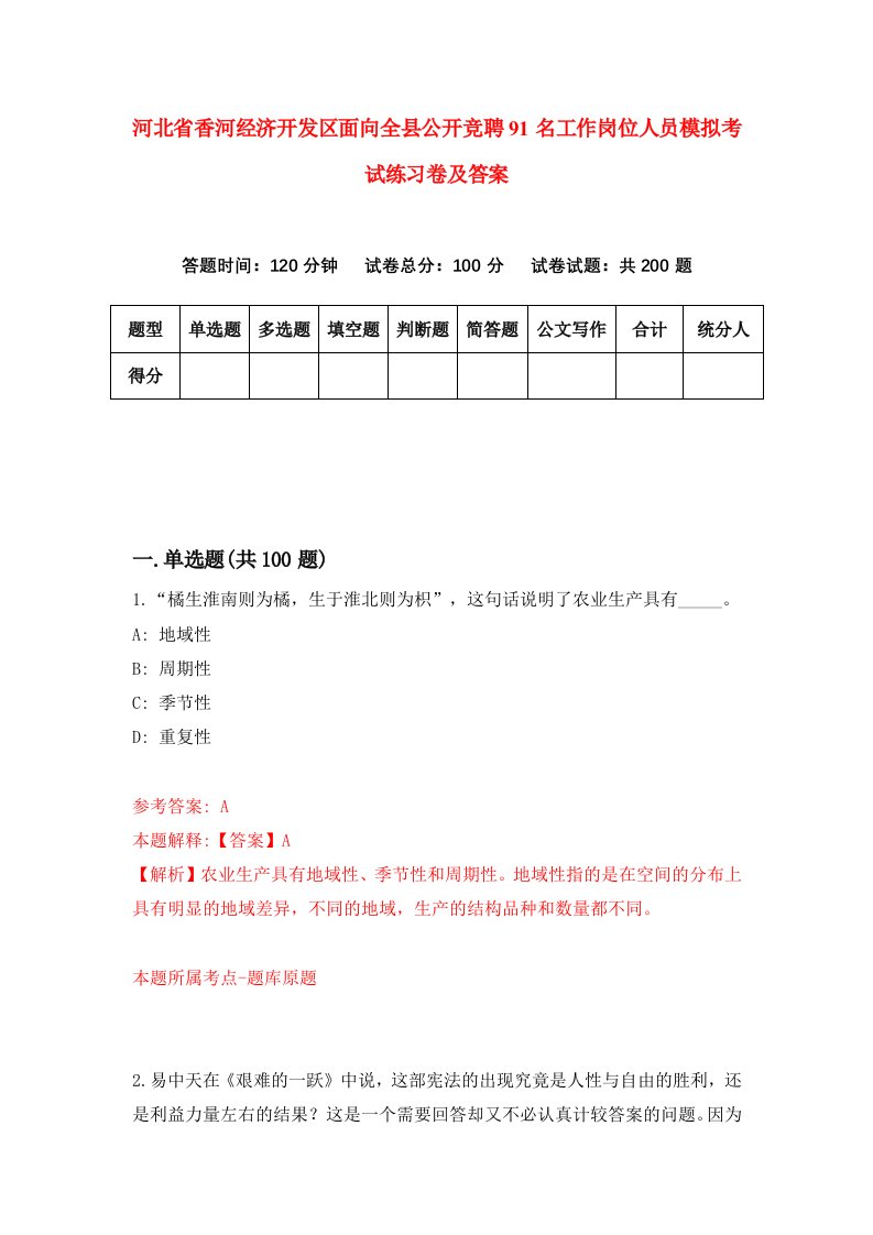 河北省香河经济开发区面向全县公开竞聘91名工作岗位人员模拟考试练习卷及答案第6版