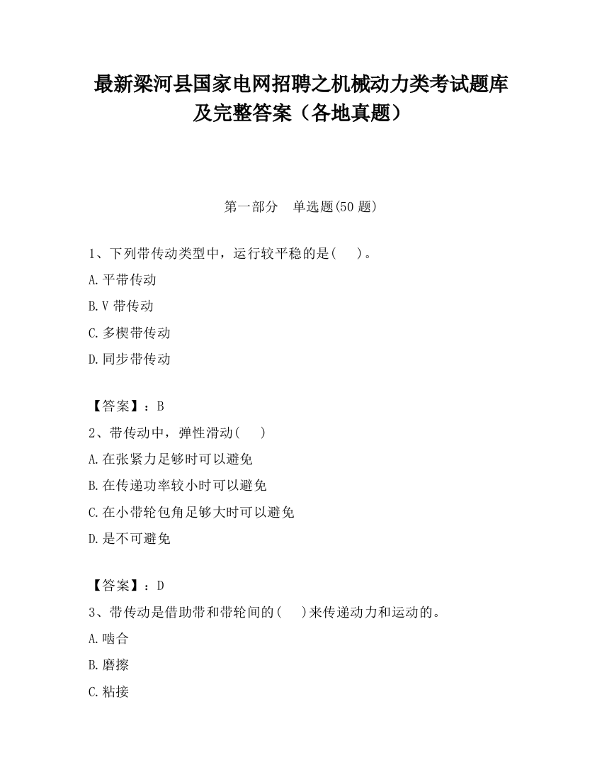 最新梁河县国家电网招聘之机械动力类考试题库及完整答案（各地真题）