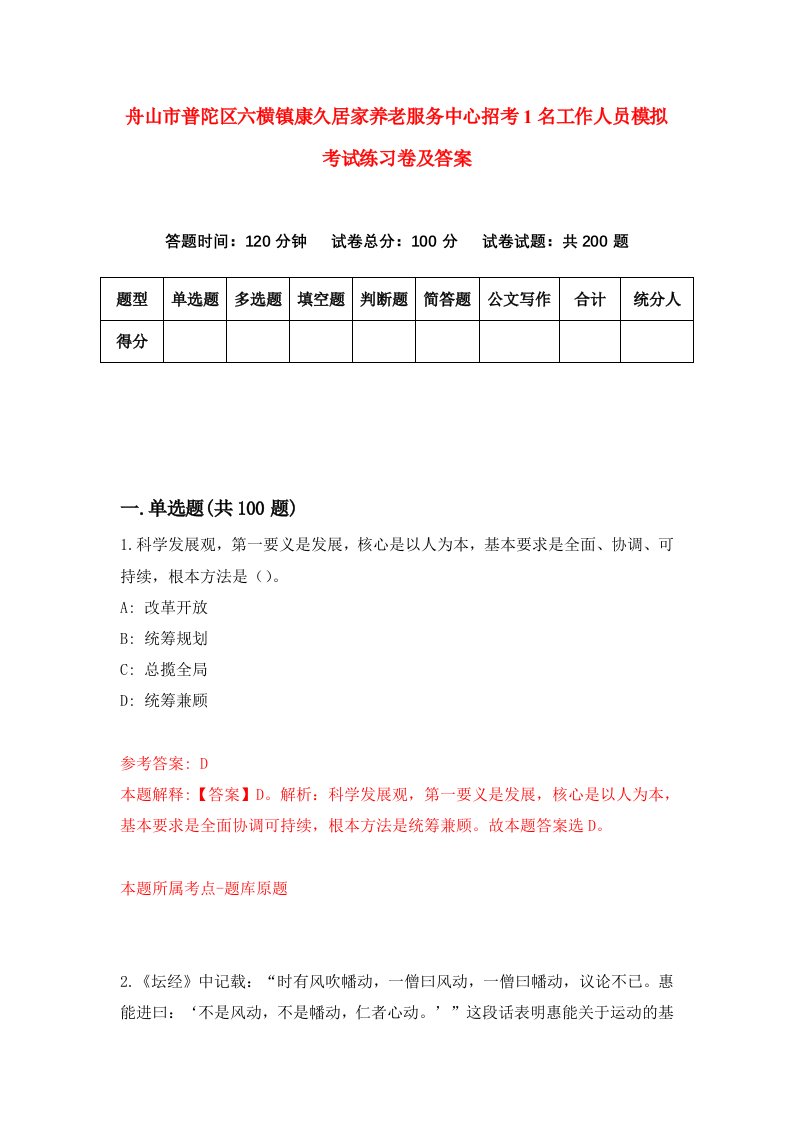 舟山市普陀区六横镇康久居家养老服务中心招考1名工作人员模拟考试练习卷及答案第1期