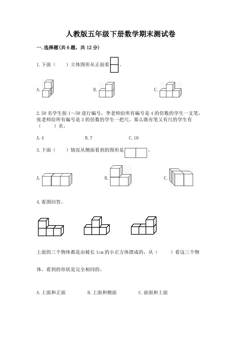 人教版五年级下册数学期末测试卷含完整答案（历年真题）