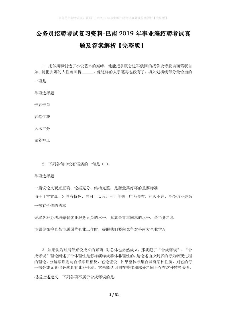 公务员招聘考试复习资料-巴南2019年事业编招聘考试真题及答案解析完整版