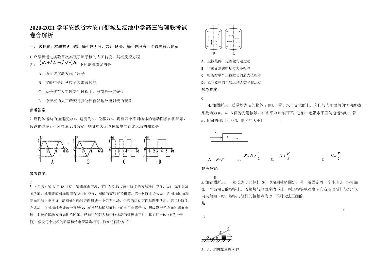 2020-2021学年安徽省六安市舒城县汤池中学高三物理联考试卷含解析