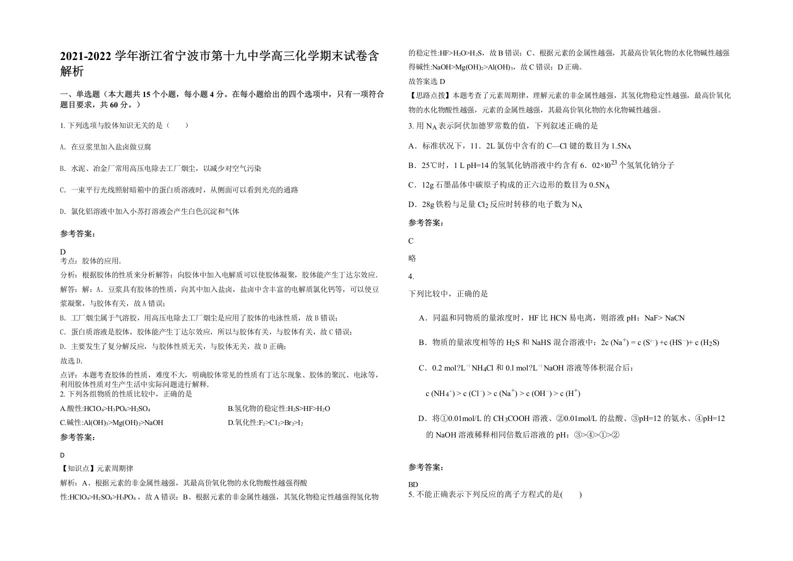 2021-2022学年浙江省宁波市第十九中学高三化学期末试卷含解析