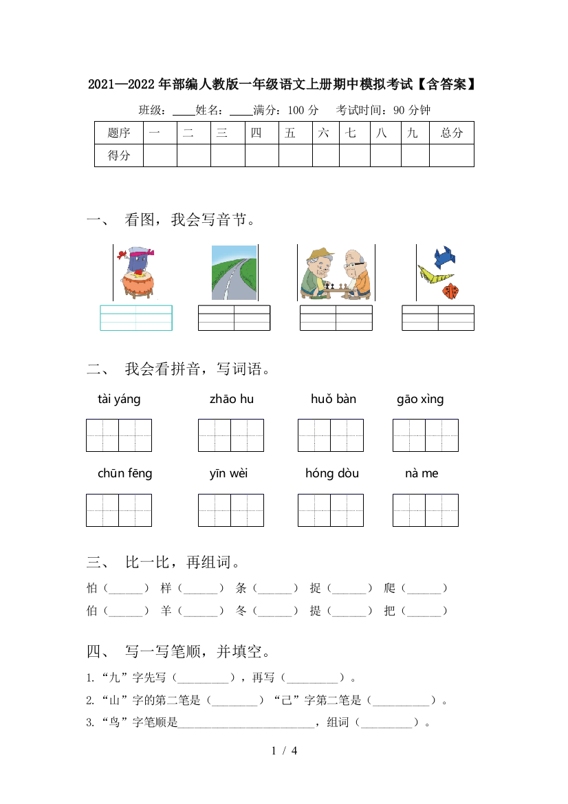 2021—2022年部编人教版一年级语文上册期中模拟考试【含答案】