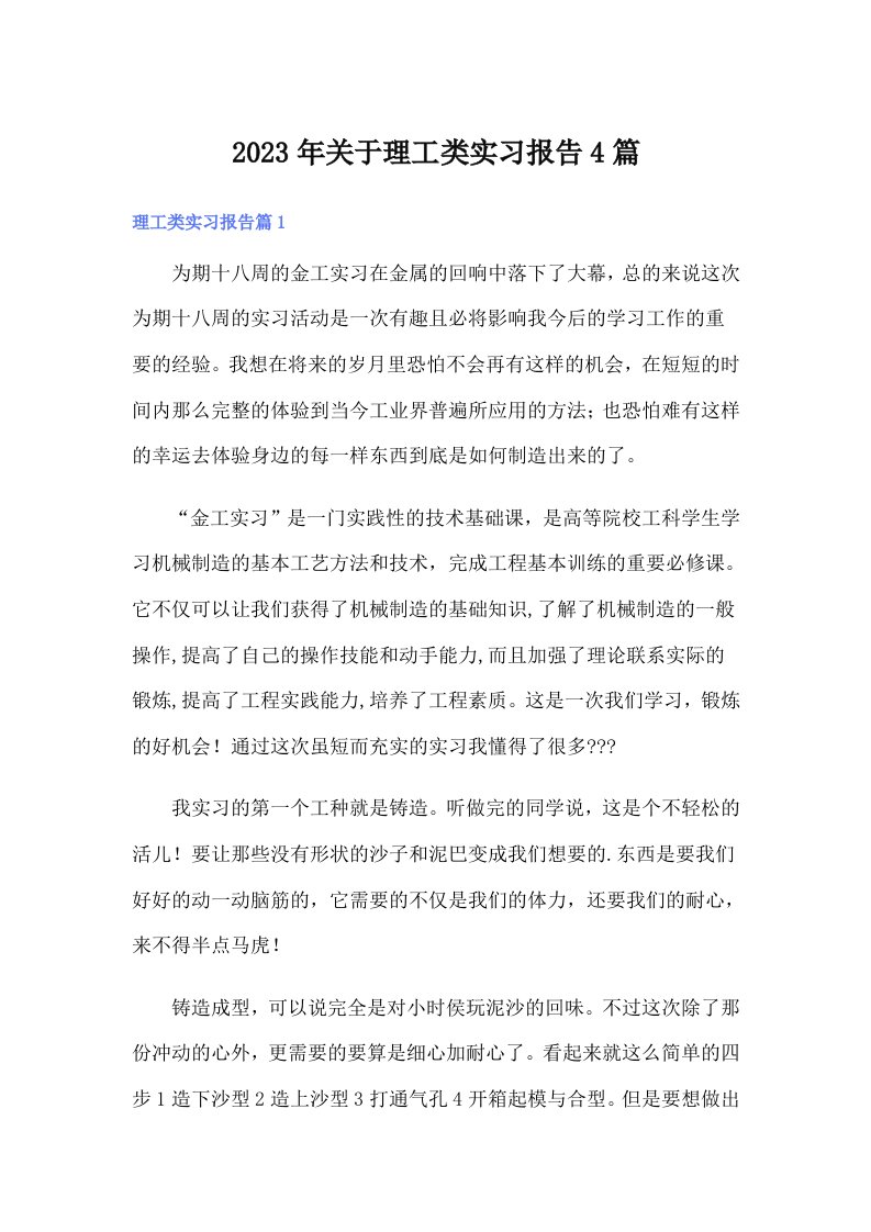 关于理工类实习报告4篇