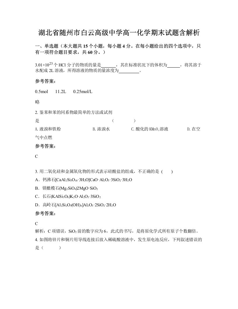 湖北省随州市白云高级中学高一化学期末试题含解析