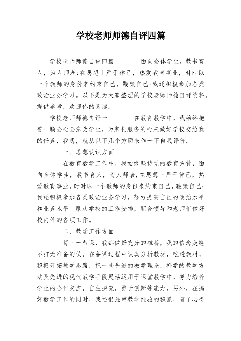 学校老师师德自评四篇