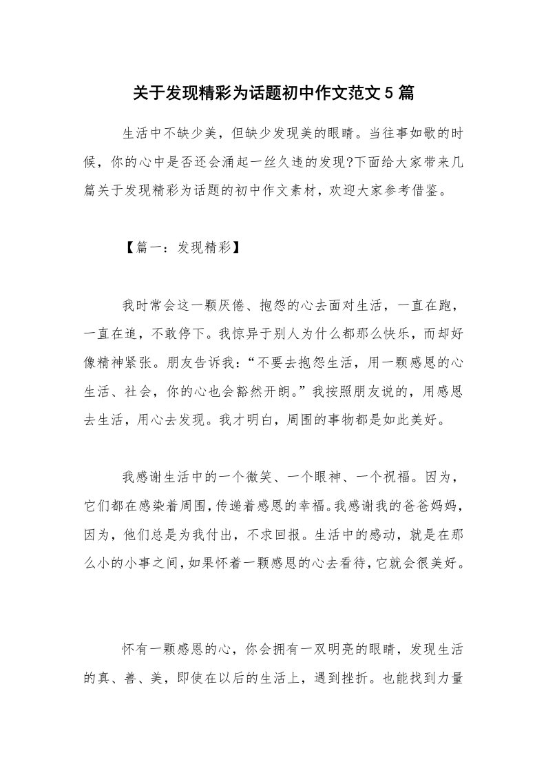 关于发现精彩为话题初中作文范文5篇