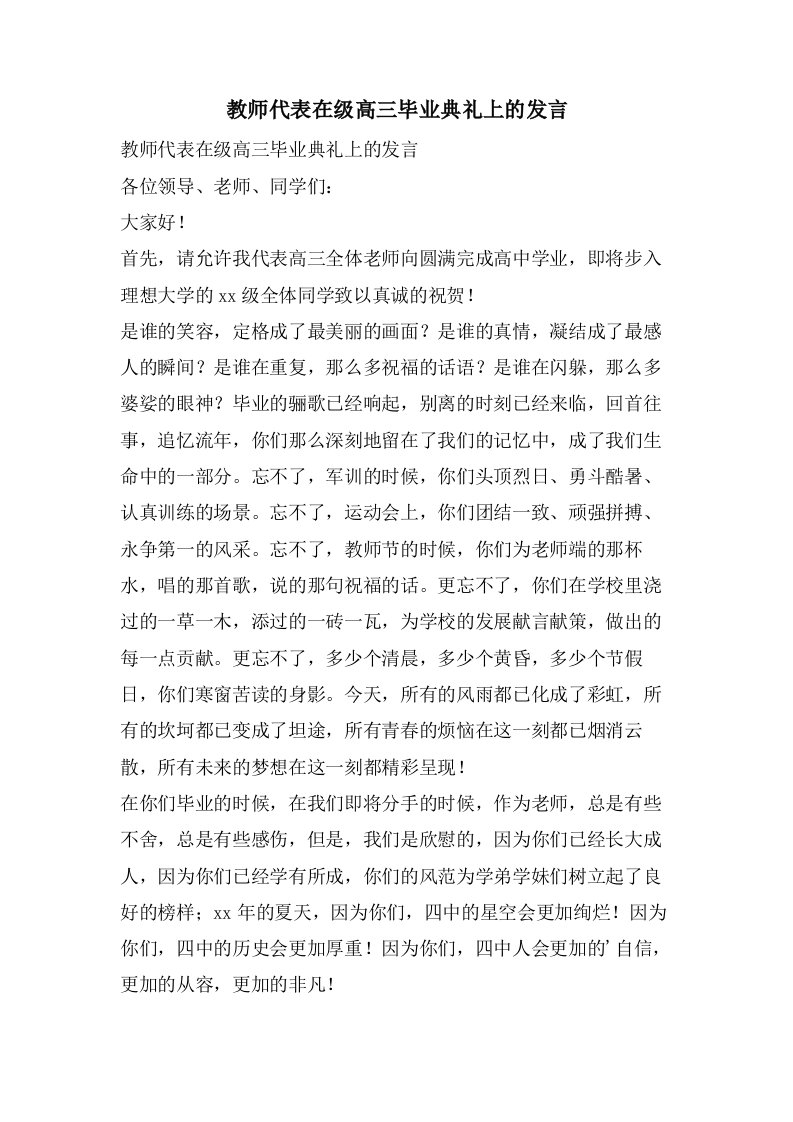 教师代表在级高三毕业典礼上的发言