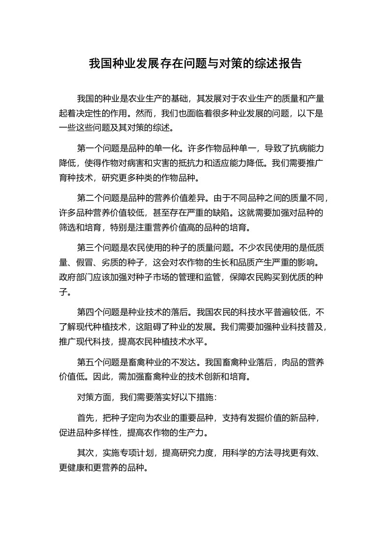 我国种业发展存在问题与对策的综述报告