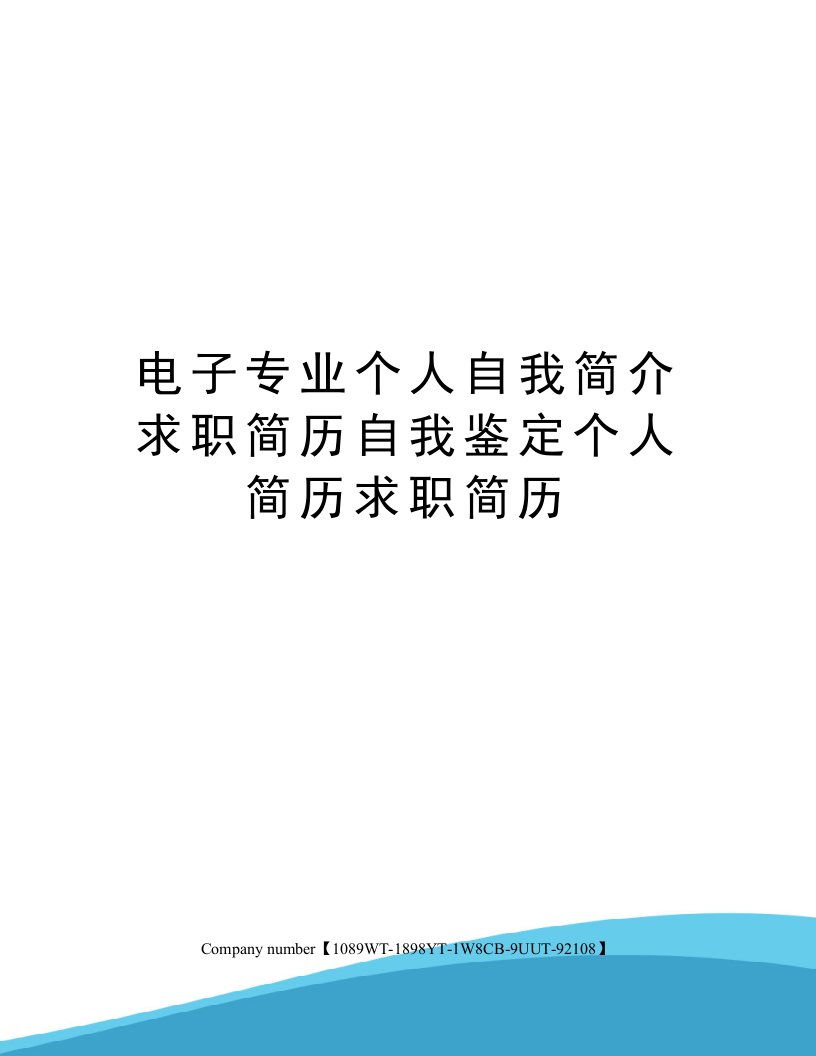 电子专业个人自我简介求职简历自我鉴定个人简历求职简历