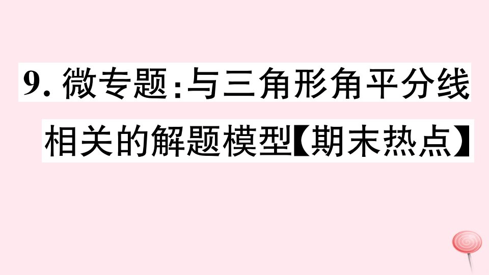 七年级数学下册微专题与三角形角平分线相关的解题模型期末热点ppt课件