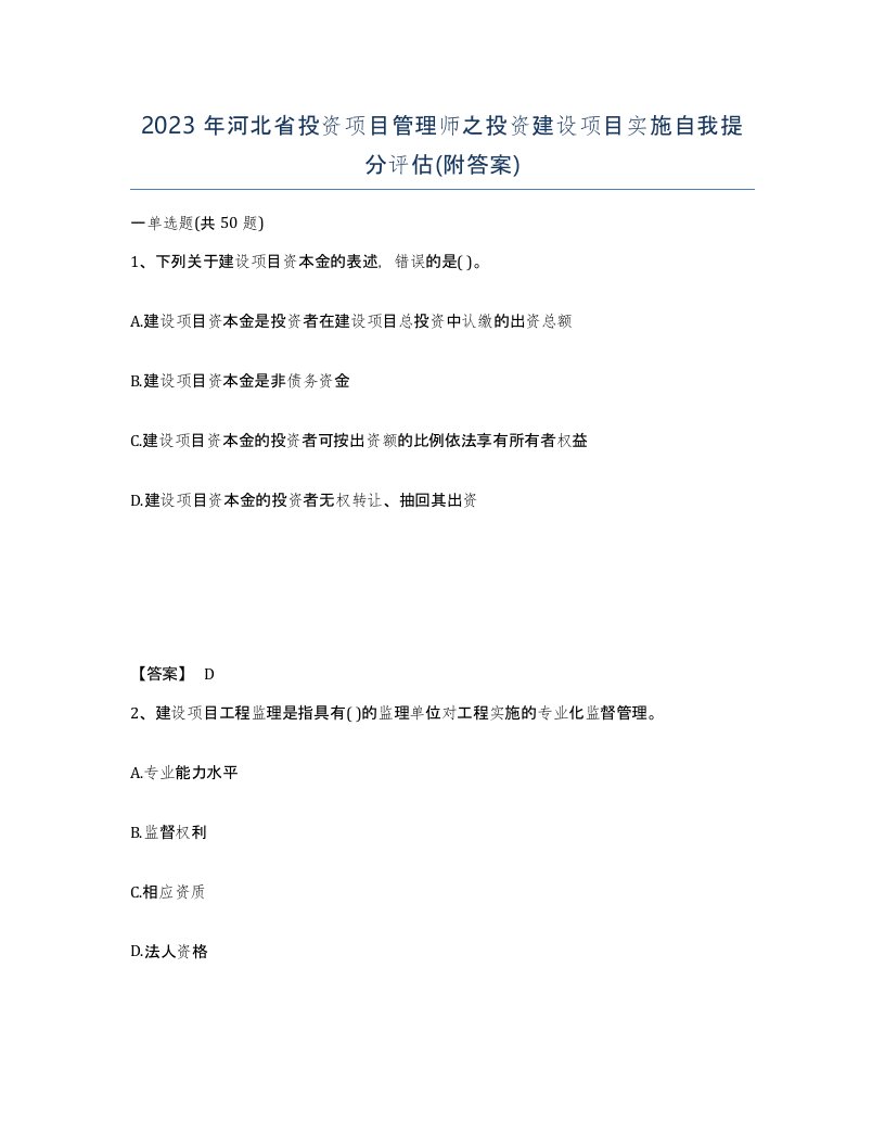 2023年河北省投资项目管理师之投资建设项目实施自我提分评估附答案