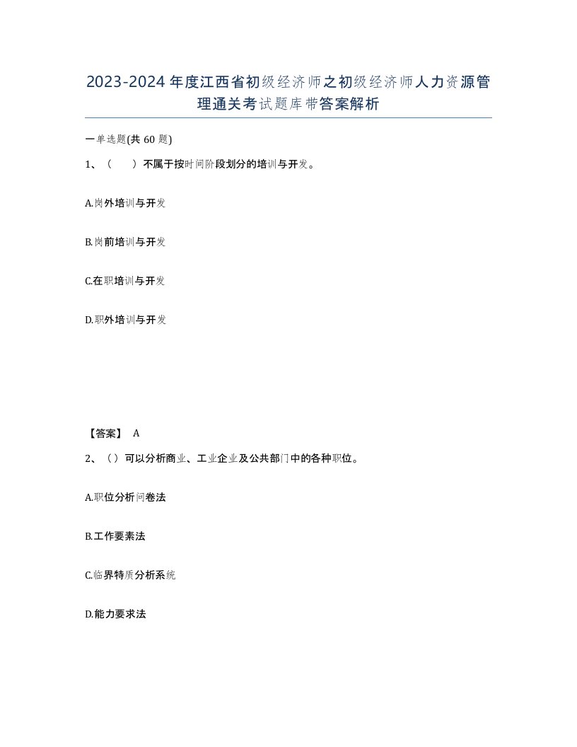 2023-2024年度江西省初级经济师之初级经济师人力资源管理通关考试题库带答案解析