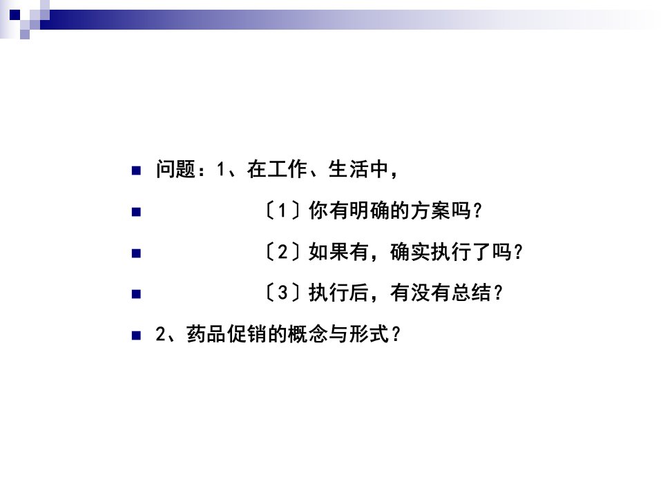 药品促销的策划与执行店长应该知道的事