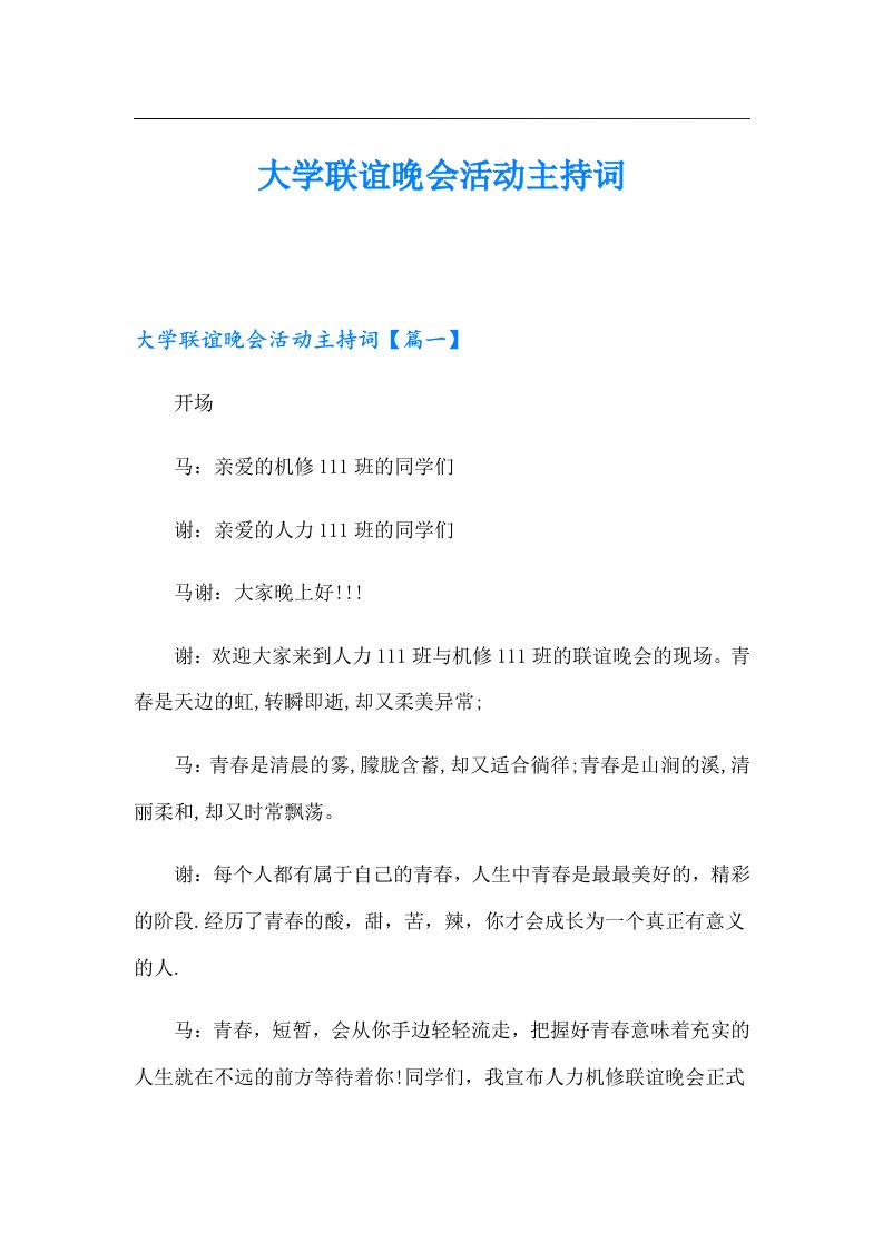 大学联谊晚会活动主持词