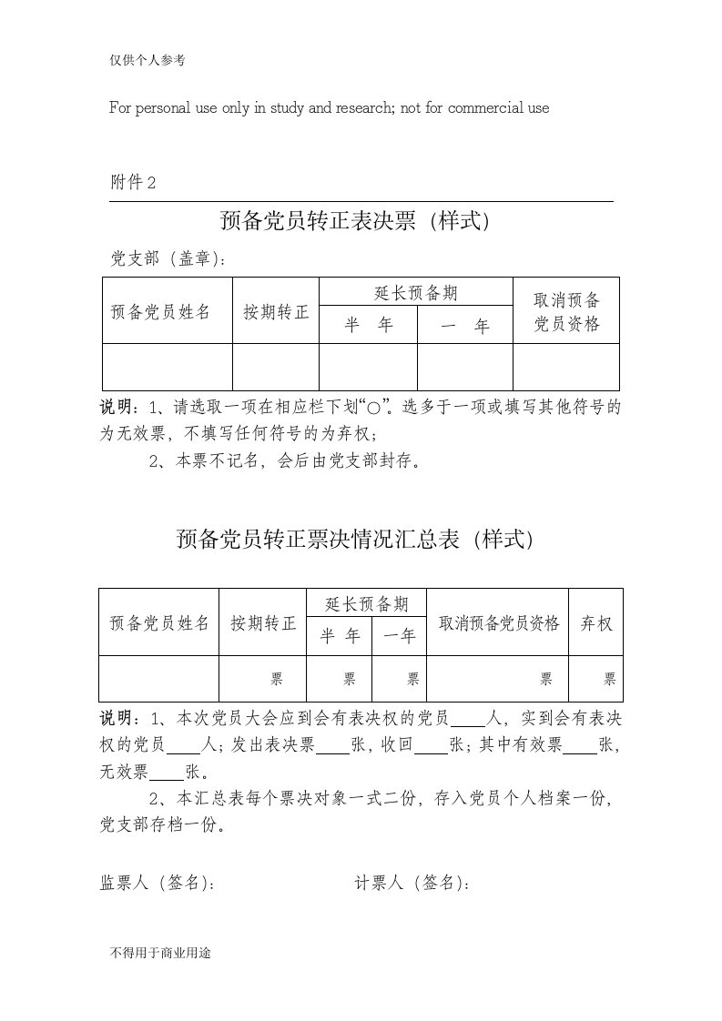 预备党员转正表决票(样式)