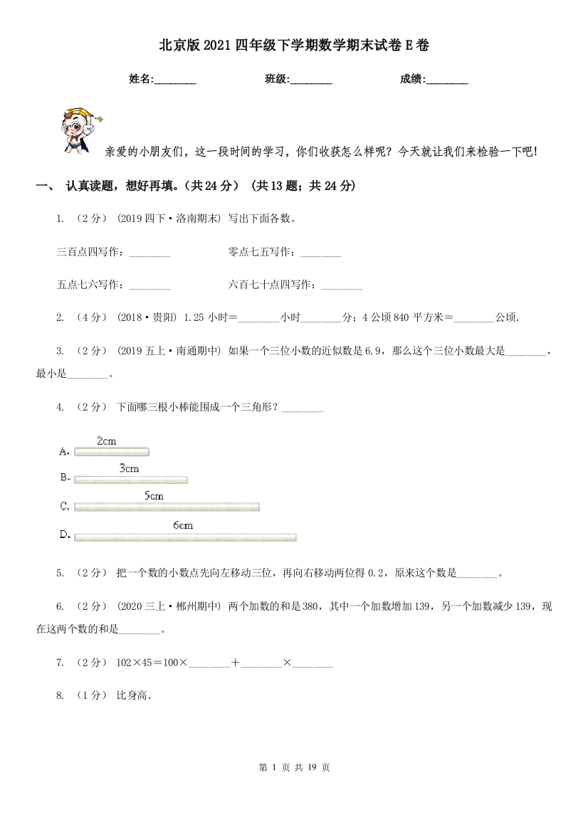 北京版2021四年级下学期数学期末试卷E卷(新版)