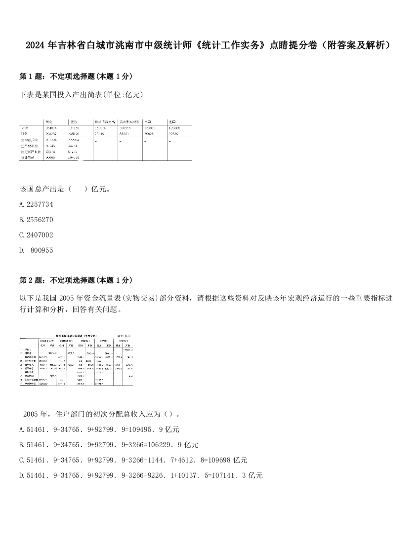 2024年吉林省白城市洮南市中级统计师《统计工作实务》点睛提分卷（附答案及解析）