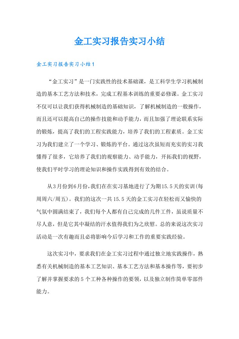 金工实习报告实习小结