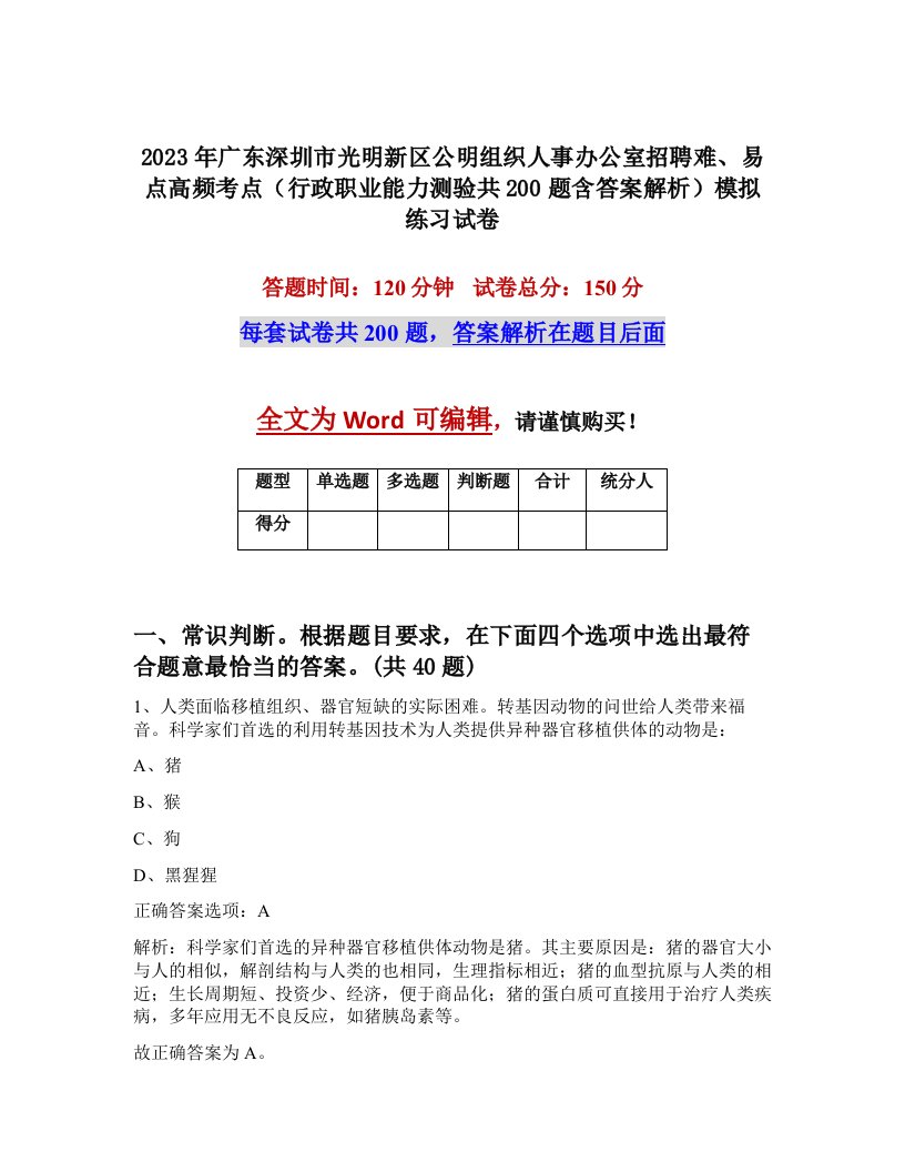 2023年广东深圳市光明新区公明组织人事办公室招聘难易点高频考点行政职业能力测验共200题含答案解析模拟练习试卷