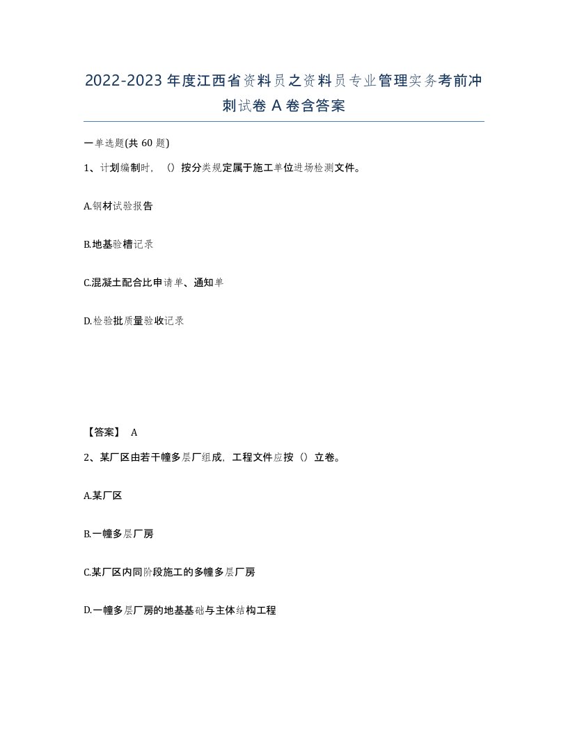 2022-2023年度江西省资料员之资料员专业管理实务考前冲刺试卷A卷含答案