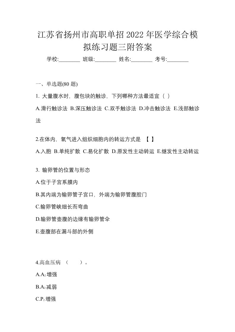 江苏省扬州市高职单招2022年医学综合模拟练习题三附答案