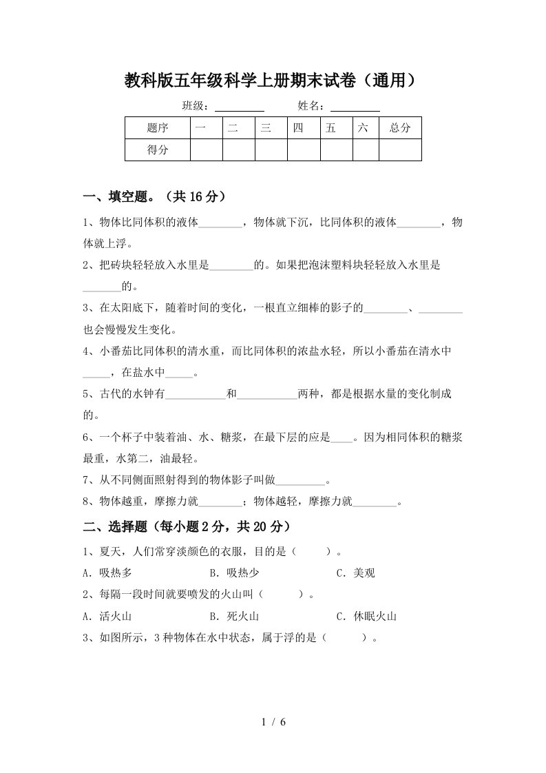 教科版五年级科学上册期末试卷通用