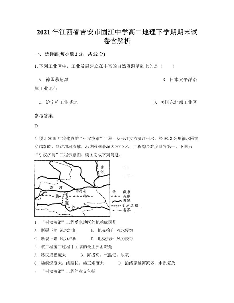 2021年江西省吉安市固江中学高二地理下学期期末试卷含解析