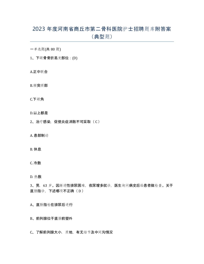 2023年度河南省商丘市第二骨科医院护士招聘题库附答案典型题