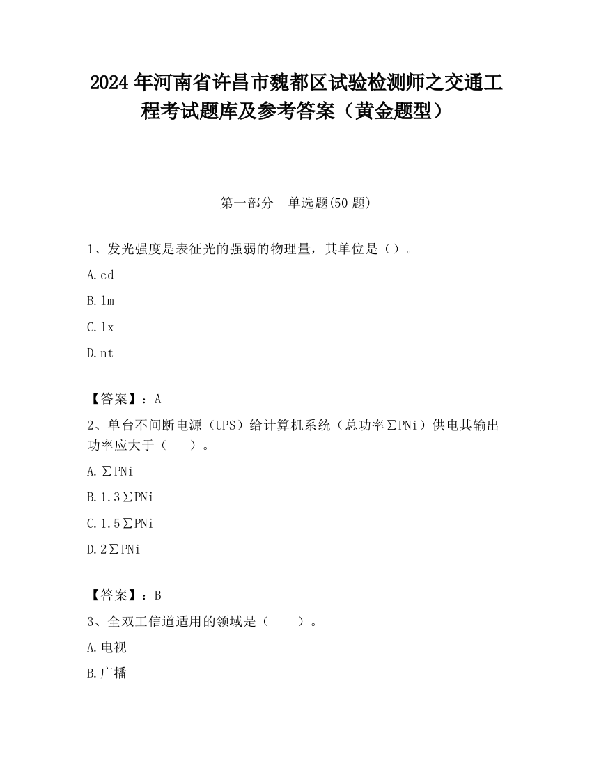 2024年河南省许昌市魏都区试验检测师之交通工程考试题库及参考答案（黄金题型）