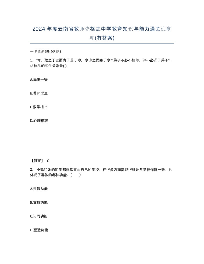 2024年度云南省教师资格之中学教育知识与能力通关试题库有答案