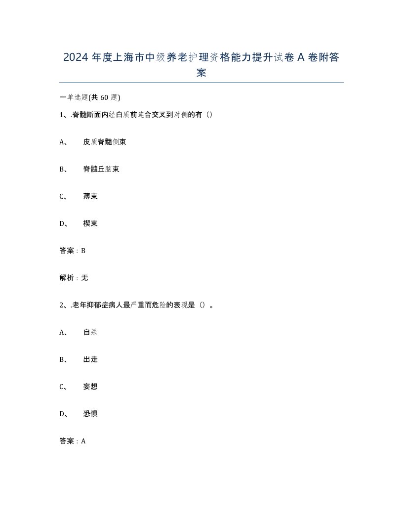 2024年度上海市中级养老护理资格能力提升试卷A卷附答案