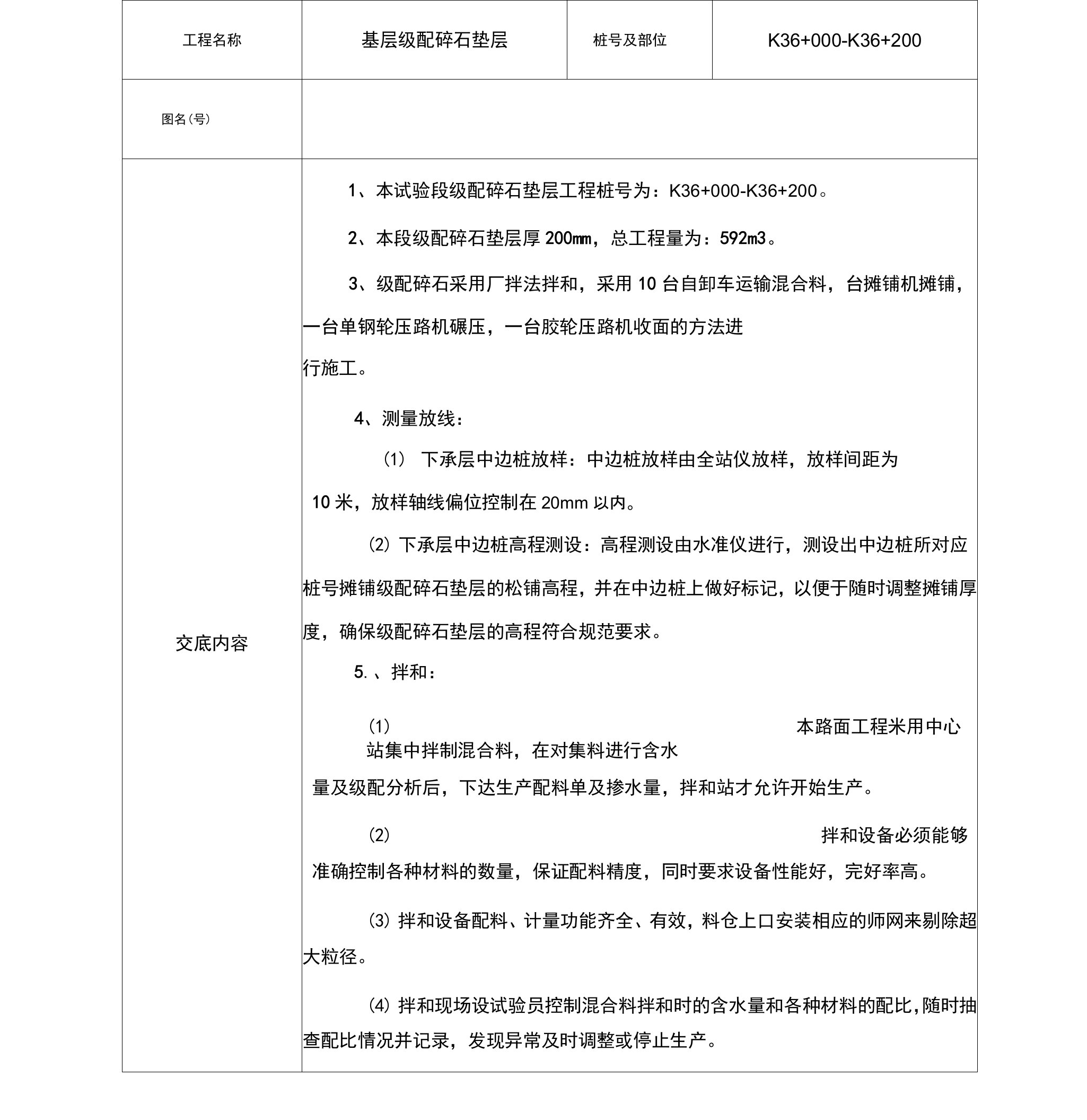 级配碎石垫层施工技术交底