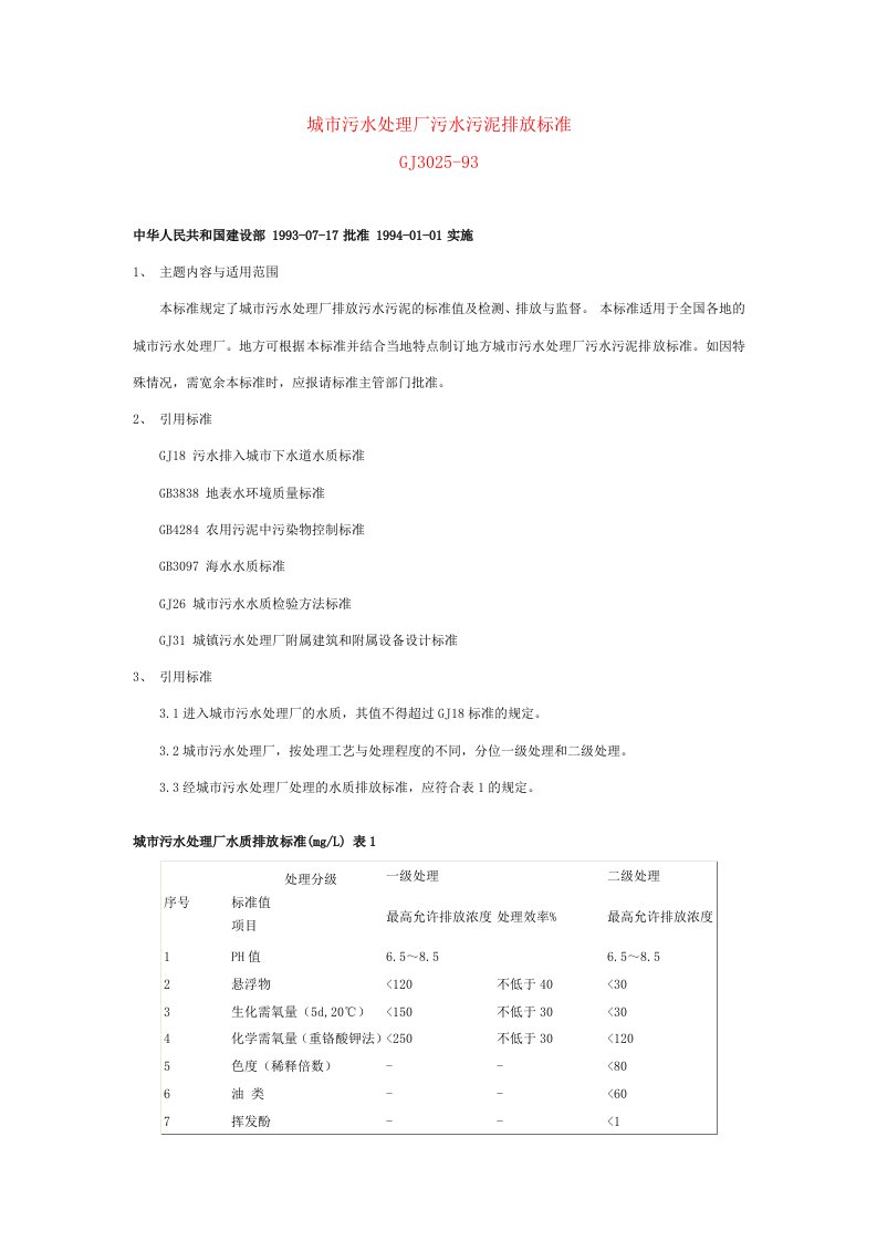 城市污水处理厂污水污泥排放标准