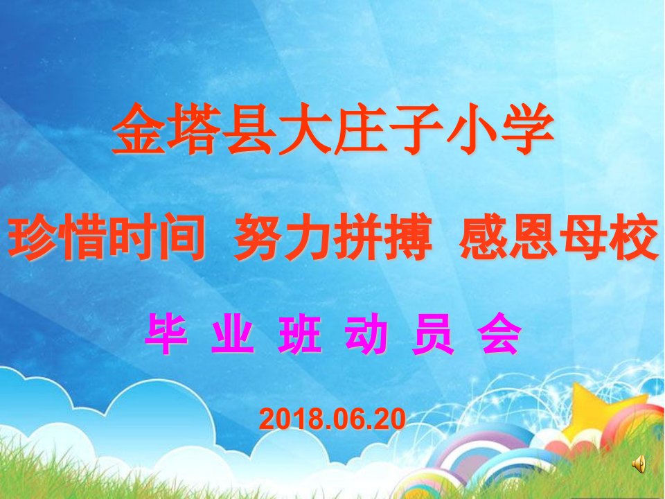 毕业班学生思想动员会