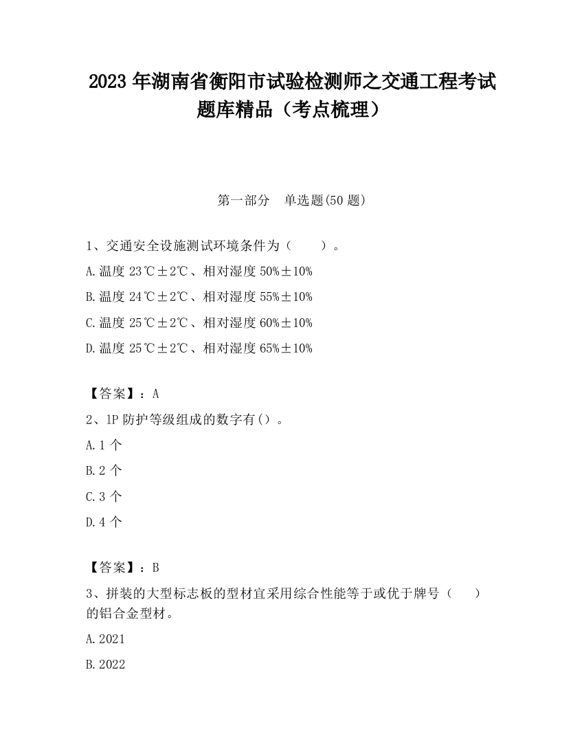 2023年湖南省衡阳市试验检测师之交通工程考试题库精品（考点梳理）