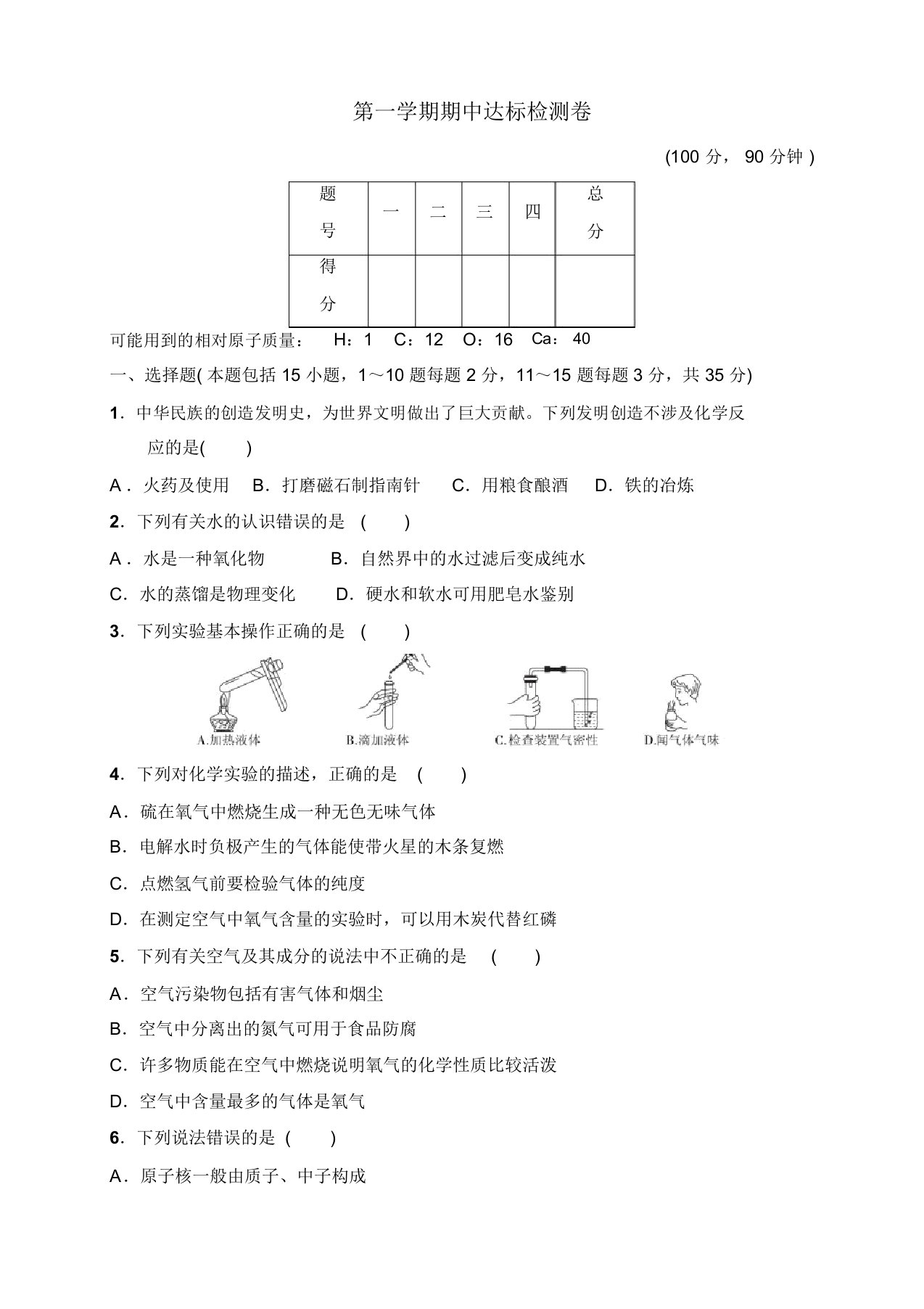 2019秋人教版-九年级化学上册：期中试卷2有答案