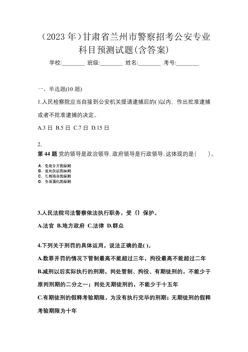 2023年甘肃省兰州市警察招考公安专业科目预测试题含答案