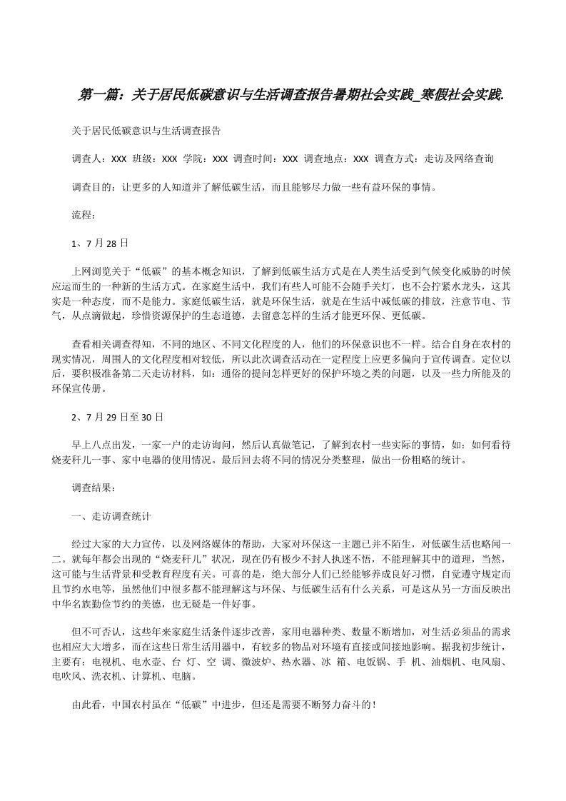 关于居民低碳意识与生活调查报告暑期社会实践_寒假社会实践.[精选多篇][修改版]