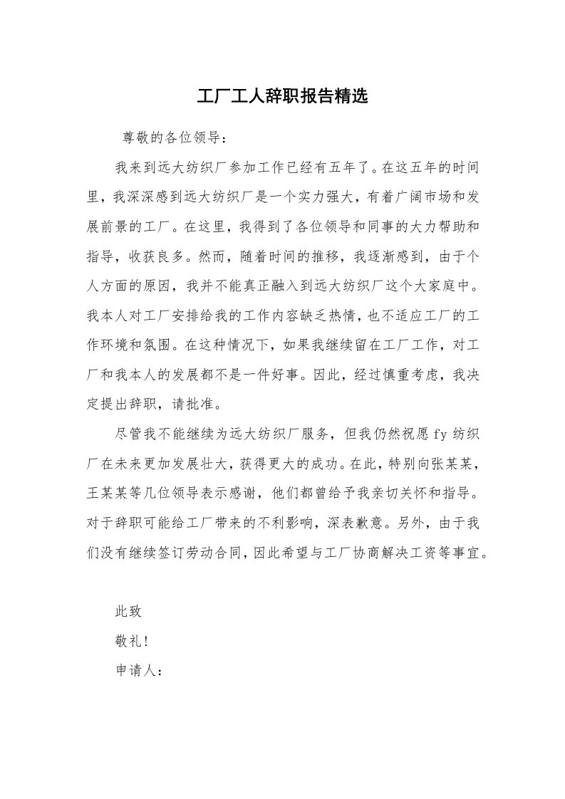 求职离职_辞职报告_工厂工人辞职报告精选