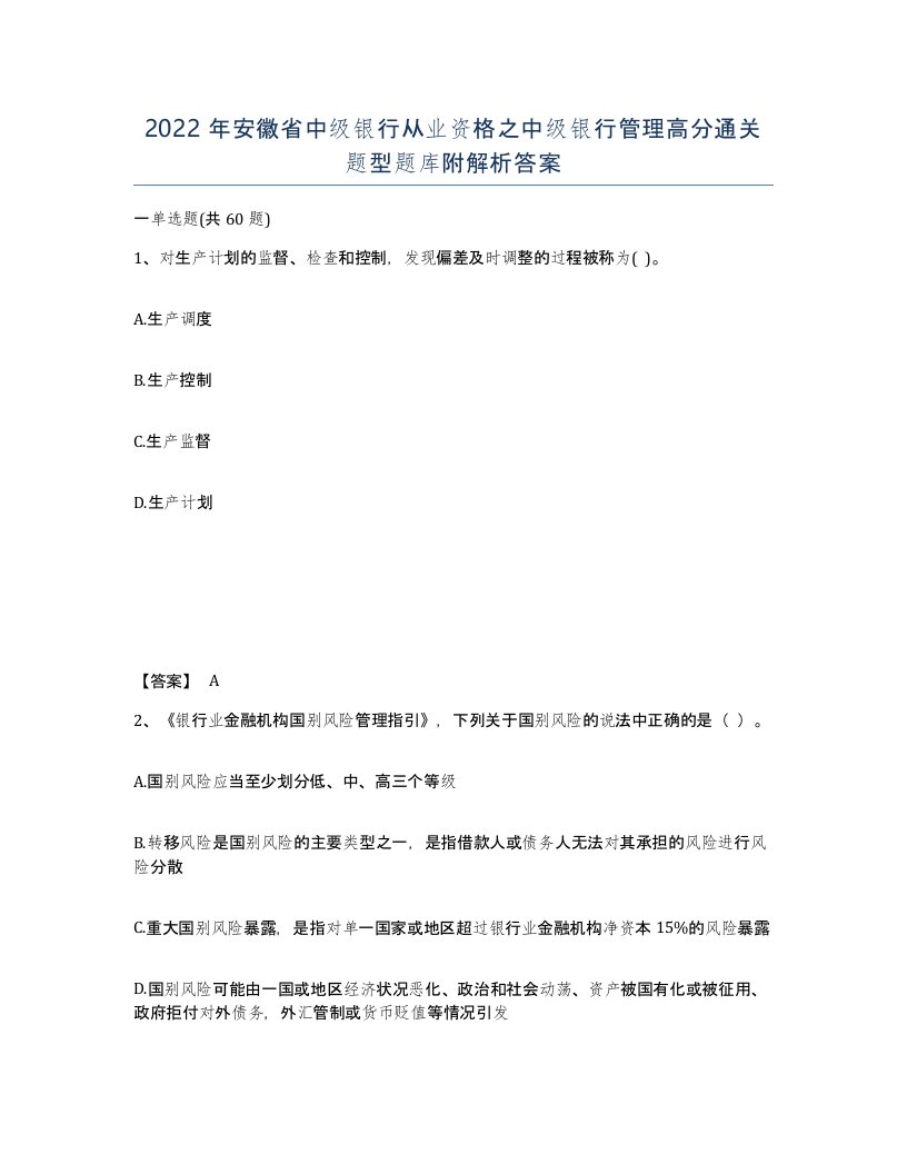 2022年安徽省中级银行从业资格之中级银行管理高分通关题型题库附解析答案