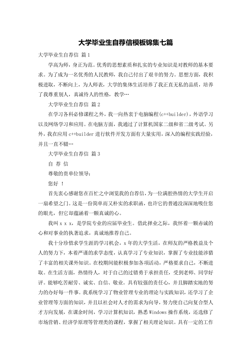 大学毕业生自荐信模板锦集七篇