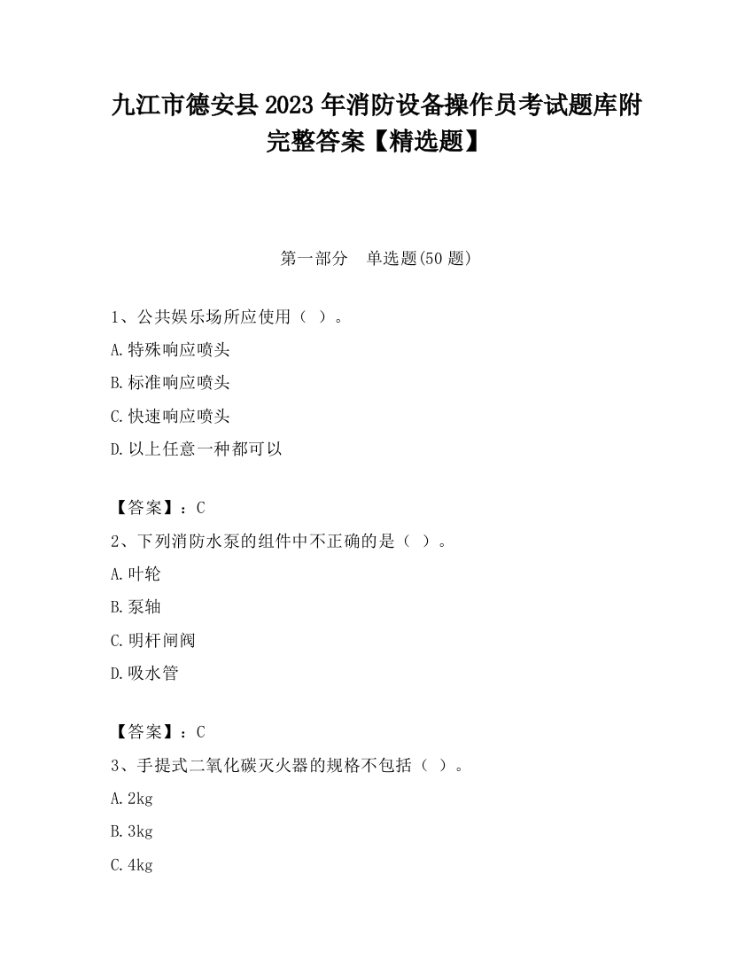 九江市德安县2023年消防设备操作员考试题库附完整答案【精选题】