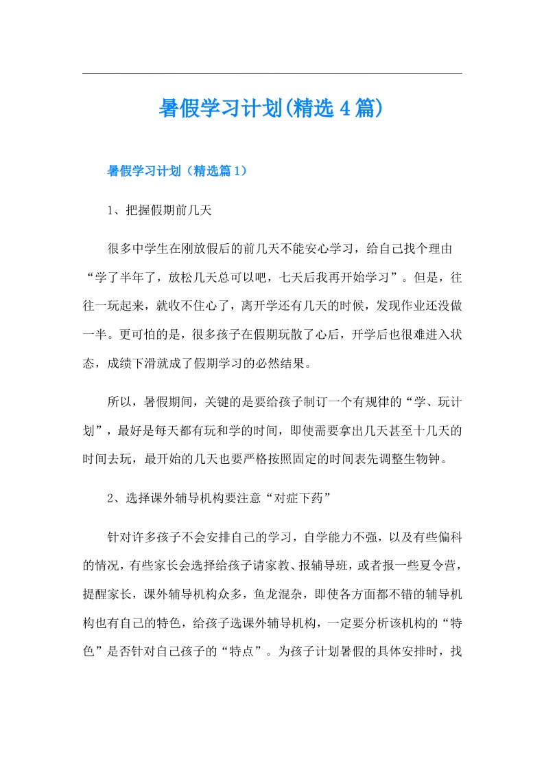 暑假学习计划(精选4篇)