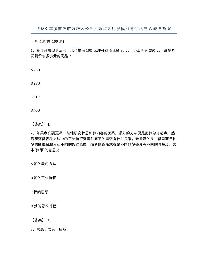 2023年度重庆市万盛区公务员考试之行测模拟考试试卷A卷含答案