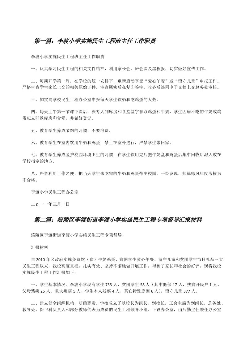 李渡小学实施民生工程班主任工作职责[修改版]